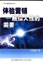 体验营销 触摸人性的需要