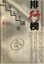 中国文学最佳排行榜 上