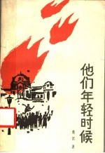 他们年轻时候