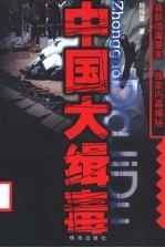 中国大缉毒 长篇报告文学