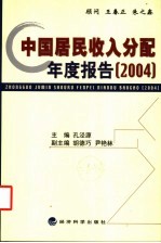 中国居民收入分配年度报告 2004