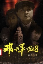 邓小平 1928