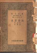 陶靖节集