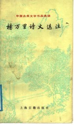 杨万里诗文选注