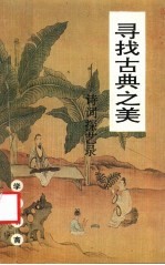 寻找古典之美 诗词探艺录