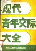 现代青年交际大全 社会心理学·文献选编