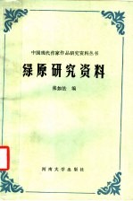 绿原研究资料