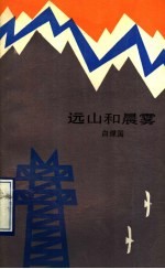 远山和晨雾