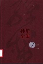孙犁全集 第7卷