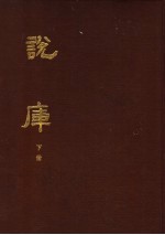 说库 下