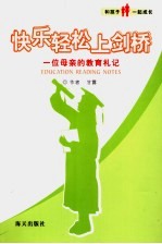 快乐轻松上剑桥 一位母亲的教育札记