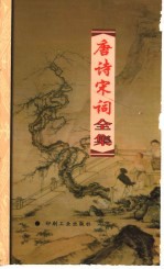 唐诗宋词全集 第26册