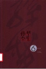 孙犁全集 第6卷