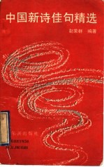 中国新诗佳句精选