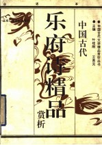 中国古代乐府诗精品精析 下