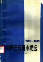 内蒙古短篇小说选 1982-1983
