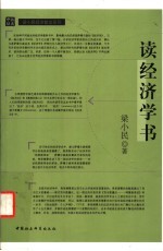 读经济学书