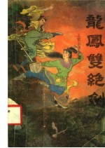 龙凤双绝剑 下