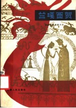 兰嘎西贺 傣族神话叙事长诗