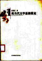 现当代文学思潮散论