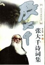张大千诗词集 下