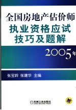 全国房地产估价师执业资格应试技巧及题解 2005年