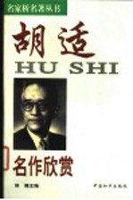 胡适名作欣赏