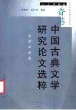 香港中国古典文学研究论文选粹 1950-2000 文学评论篇