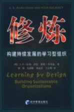 修炼 构建持续发展的学习型组织