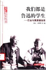 我们都是鲁迅的学生 巴金与黄源通信录