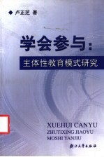 学会参与:主体性教育模式研究