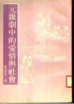 元杂剧中的爱情与社会