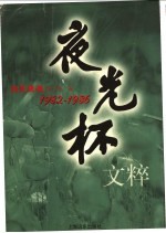 夜光杯文粹:1982-1986