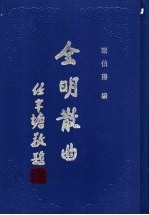 全明散曲 第3卷