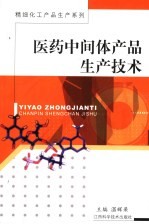 医药中间体产品生产技术
