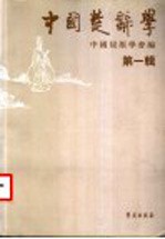 中国楚辞学 第1辑