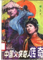 中国义侠奇人传奇