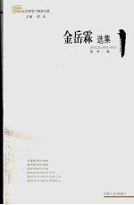 北大哲学门 金岳霖卷