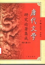 唐代文学研究论著集成 第8卷 论文摘要:台湾部分1949-2000