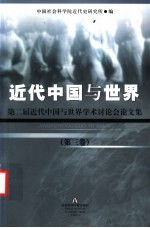 近代中国与世界:第二届近代中国与世界学术讨论会论文集 第3卷