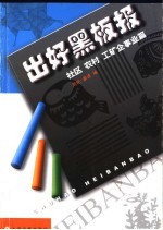 出好黑板报 社区 农村 工矿企事业篇