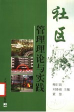 社区管理理论与实践