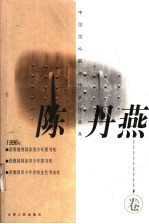 中国国外获奖作家作品集 陈丹燕卷
