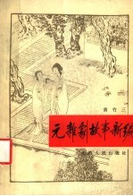 元杂剧故事新编