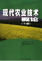 现代农业技术概论 下