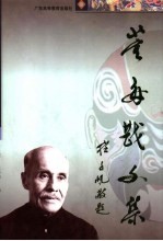 董每戡文集 上