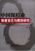 中国保险业制度变迁与绩效研究