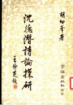 沈德潜诗论探研