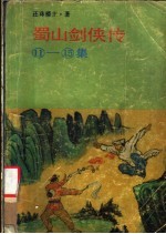 蜀山剑侠传 1115集