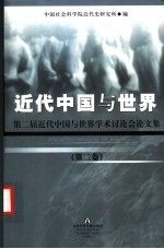 近代中国与世界:第二届近代中国与世界学术讨论会论文集 第2卷